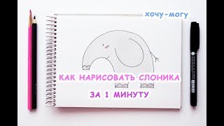 Как нарисовать слоника за 1 минуту / видео уроки рисования для детей
