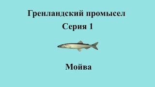 Русская Рыбалка 3.99 Гренландский промысел 1 - Мойва