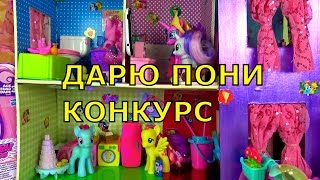 ДАРЮ ПОНИ Конкурс от Леночки 2017 самодельный домик для Пони своими руками май литл пони бесплатно
