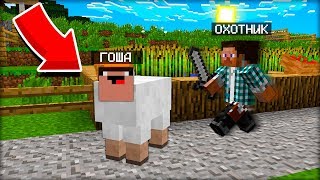 ПРЯТКИ ЖИВОТНЫМИ! СТАЛ НАСТОЯЩИМ ОХОТНИКОМ В МАЙНКРАФТ 100% троллинг ловушка minecraft