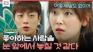 [D라마] 짝남 이사 소식 들은 서현진, 고백도 못 해보고 이렇게 끝인 거야?ㅠ^ㅠ | #식샤를합시다2 150601 EP17 #08
