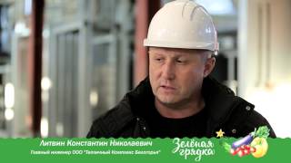 Завершение строительной фазы ООО "Тепличный Комплекс Белогорья"