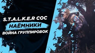 STALKER CoС ВОЙНА ГРУППИРОВОК за НАЁМНИКА Штыка "БАР"