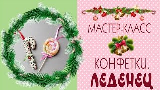❅Новогодние игрушки❅Конфеты из ткани/Леденец на палочке/Мастер-класс❄DIY Сhristmas Candy/Tilda4kids