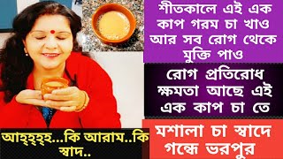 এই এক কাপ চা শীতকালে ধন্নন্তরির মতোন কাজ করে।অনেক রোগের হাত থেকে মুক্তি পেতে এই মশালা চা খাও।
