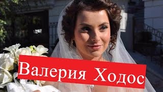Ходос Валерия. Биография. О личной жизни