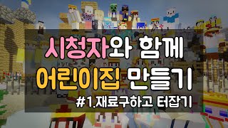 시청자와 함께 어린이집 재료구하고 터잡기* [소각잼: 마인크래프트] Minecraft- [안소]