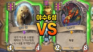 [전장] 야수덱가고 있을때 6성에서 어떤 야수를 집어야 할까요? | 철면수심