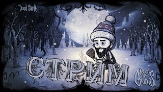 DON'T STARVE | ВЫЖИВАНИЕ | ОБЩЕНИЕ