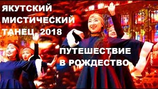 2018 - Этническая культура Республики Саха Якутия. Народный танец. Путешествие в Рождество.