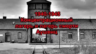 Освенцим (Аушвиц) – редкие фото
