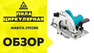 Пила циркулярная MAKITA 5903RK