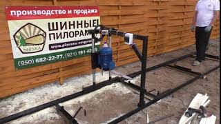 Пилорама шинная электрическая