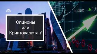 Опционы и криптовалюты. (Дмитрий Брыляков - Издательство Info-DVD)