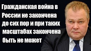 Александр Сытин Гражданская война в России не закончена до сих пор и при таких масштабах закончена б