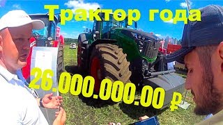 Трактор за 26 миллионов! Fendt 1050 vario. День поля.