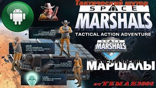 игра андроид Space Marshals\Космические маршалы