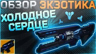 Destiny 2 Обзор оружия Холодное сердце
