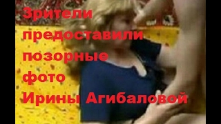 ДОМ 2. Зрители предоставили позорные фото Ирины Агибаловой