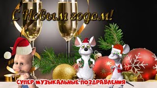 Новогодние поздравления и пожелания 2020 С Новым годом 2020 поздравляю в новый год