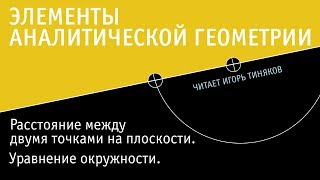 Уравнение окружности и формула расстояния между точками на плоскости