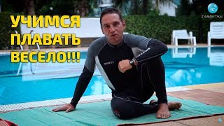 Обучение плаванию детей и взрослых - веселые уроки!!!