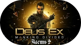 Стелс-прохождение Deus Ex: Mankind Divided ☛ #2 - Прибытие в Прагу