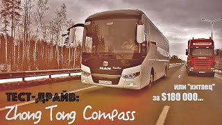 Тест-драйв автобуса Zhong Tong Compass: "китаец" за $180 000