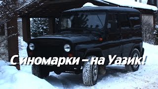 Уаз Хантер 2016. #8. Борьба с вибрацией. Начало.