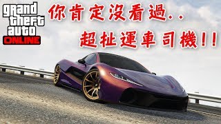 GTA5 你肯定沒看過 超扯運車司機!!★