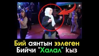 Бий аянтын ээлеген Бийчи ЖООЛУКЧАН кыз | Элдик Роликтер