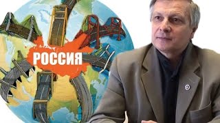 Россия как центр мировых транспортных развязок.  Аналитика Валерия Пякина