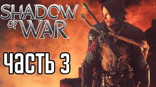 Средиземье: Тени Войны (Shadow of War) Прохождение #3 — УЖАС МОРДОРА!