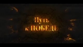 документальный фильм Путь к Победе