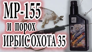 MP 155 и порох ИРБИС ОХОТА 35 ( 70-80 выстрелов )