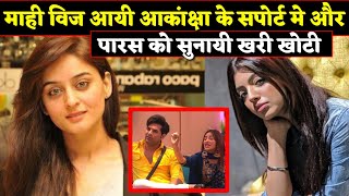 Maahi Vij Support Paras Chhabra Girlfriend Akanksha Puri | Bigg Boss 13 | BJN