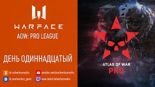 Warface AOW: Pro League. День 11.