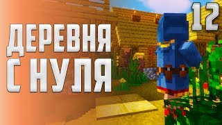 Майнкрафт ЛетсПлей #12 - Как построить деревню? | Выживание в Майнкрафт 1.14 без модов