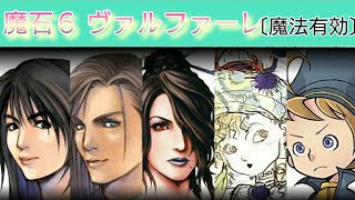 【FFRK】魔石６ ヴァルファーレ(魔法有効)
