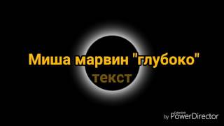 Миша марвин - глубоко - текст- lyrics black star