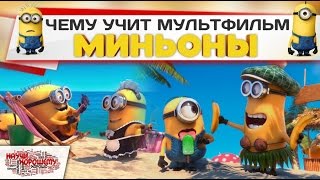 Чему учит мультфильм Миньоны?