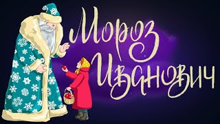 Мороз Иванович - сказка Владимира Одоевского