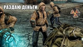 РАЗДАЮ ДЕНЬГИ СТАЛКЕРАМ НОВИЧКАМ. STALKER RP ONLINE
