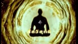 ปฏิจจสมุปบาท (ความจริงไม่มีใครทุกข์) - พระอาจารย์อำนาจ โอภาโส
