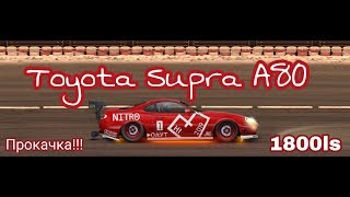 Уличные гонки - Toyota Supra A80 (1800Лс) (Прокачка)
