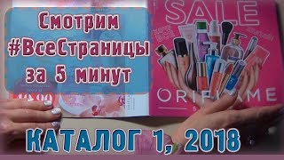 ВСЕ СТРАНИЦЫ за 5 минут : КАТАЛОГ  1 2018 Орифлэйм Украина | Татьянка Прозорова