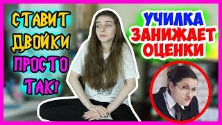 УЧИТЕЛЬ ЗАНИЖАЕТ ОЦЕНКИ / Училка недолюбливает меня, ПРИДИРАЕТСЯ и Унижает
