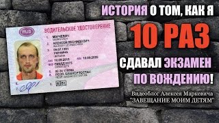 Как я 10 раз сдавал экзамен по вождению! Было весело! ))