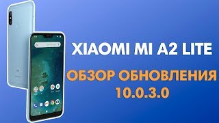 ОБНОВЛЕНИЕ 10.0.3.0 ДЛЯ XIAOMI MI A2 LITE - ОБЗОР ПРОШИВКИ