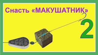 2. Макушатник с отдельным скользящим грузом. Схема изготовления. Рыбалка. Fishing angeln câu cá